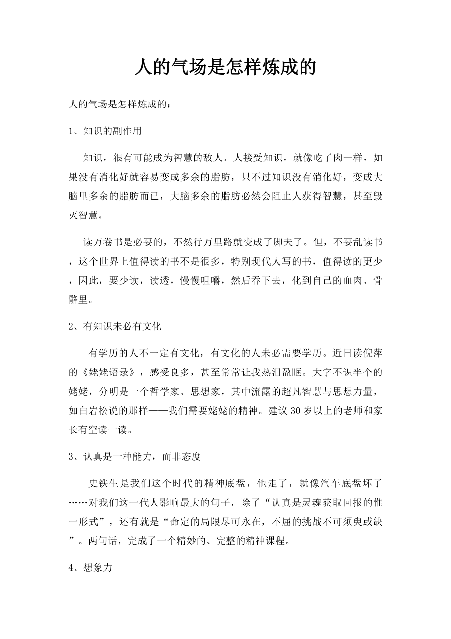 人的气场是怎样炼成的.docx_第1页