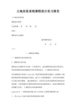 土地信息系统课程设计实习报告.docx