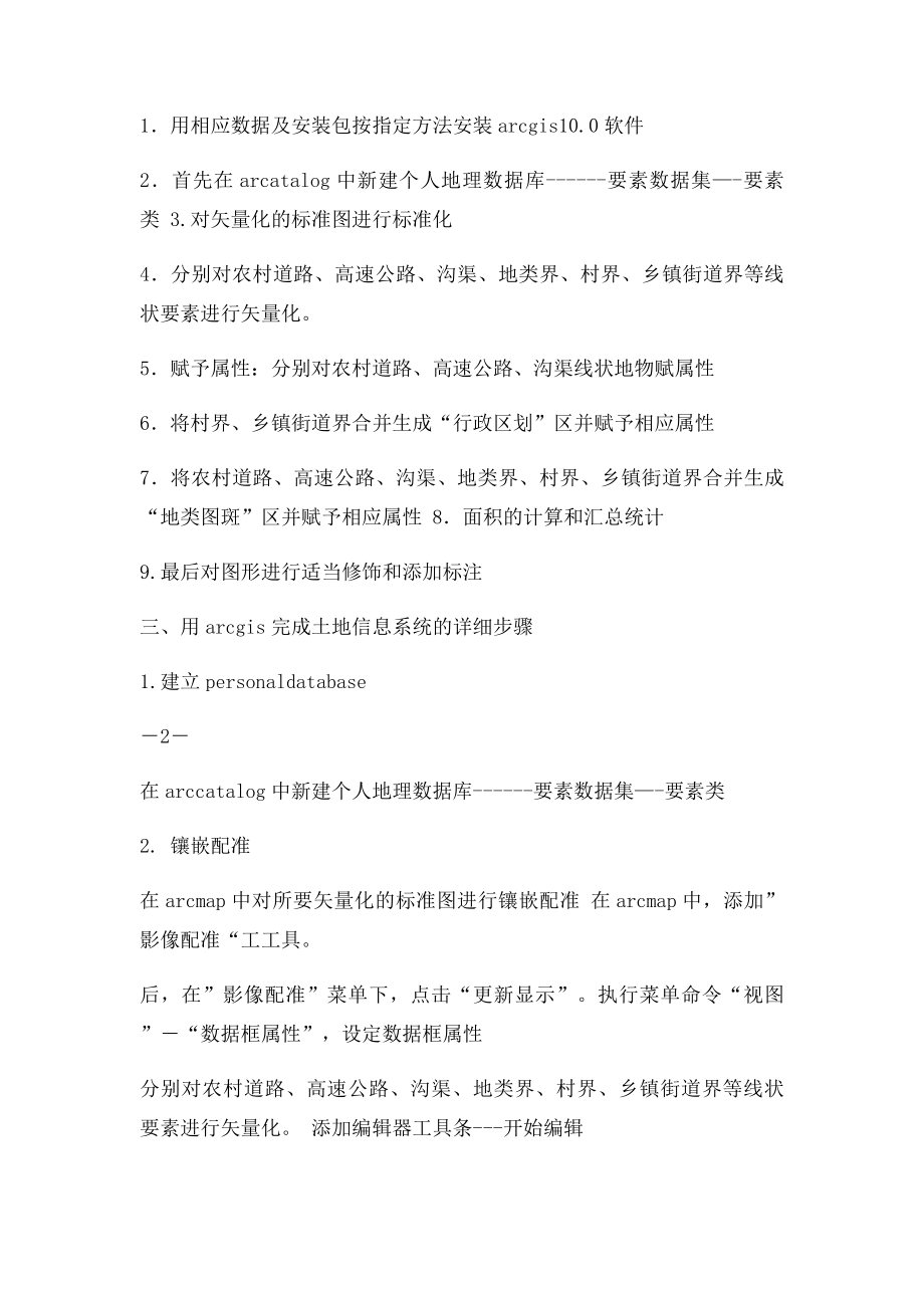 土地信息系统课程设计实习报告.docx_第2页