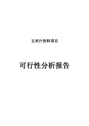 产13.2万吨澄清型玉米汁饮料项目可行性研究报告可研报告.doc