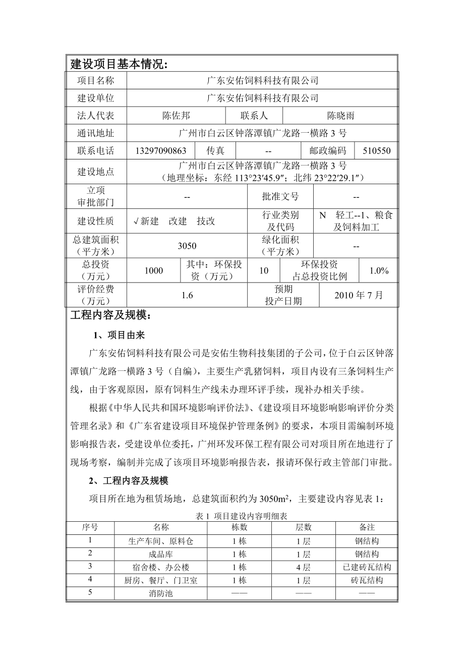 广东安佑饲料科技有限公司建设项目环境影响报告.doc_第3页