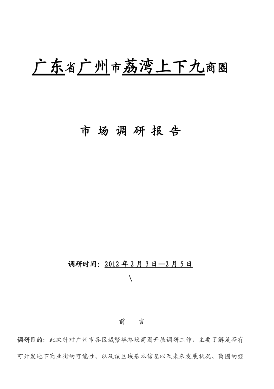 广州上下九商圈可开发调研报告.doc_第2页