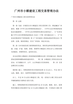 广州市小额建设工程交易管理办法.docx