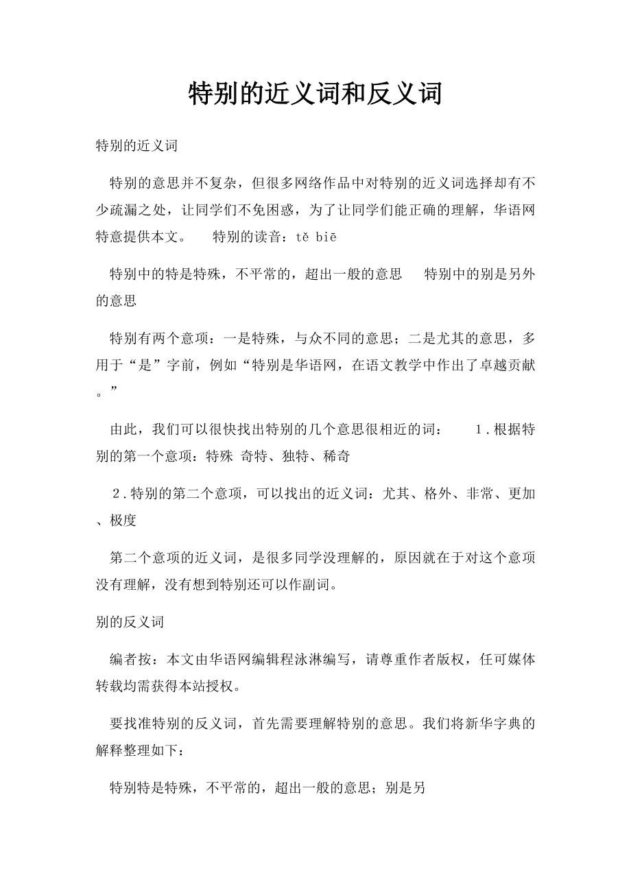 特别的近义词和反义词.docx_第1页