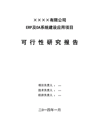 ERP及OA系统建设应用项目可行性研究报告.doc