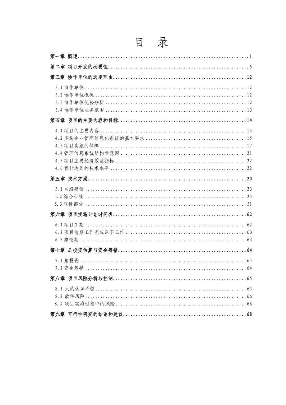 ERP及OA系统建设应用项目可行性研究报告.doc_第2页