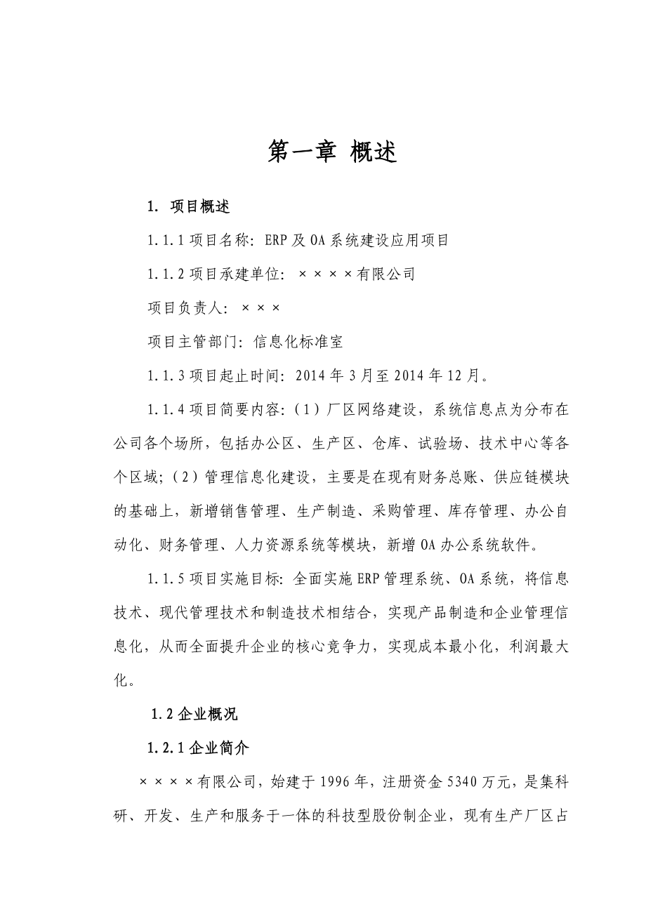 ERP及OA系统建设应用项目可行性研究报告.doc_第3页