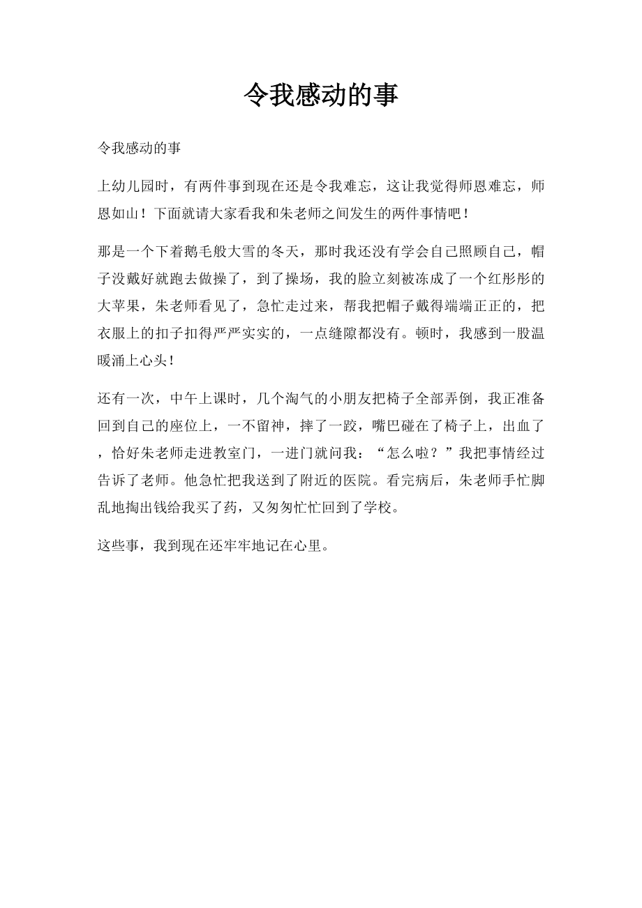 令我感动的事.docx_第1页