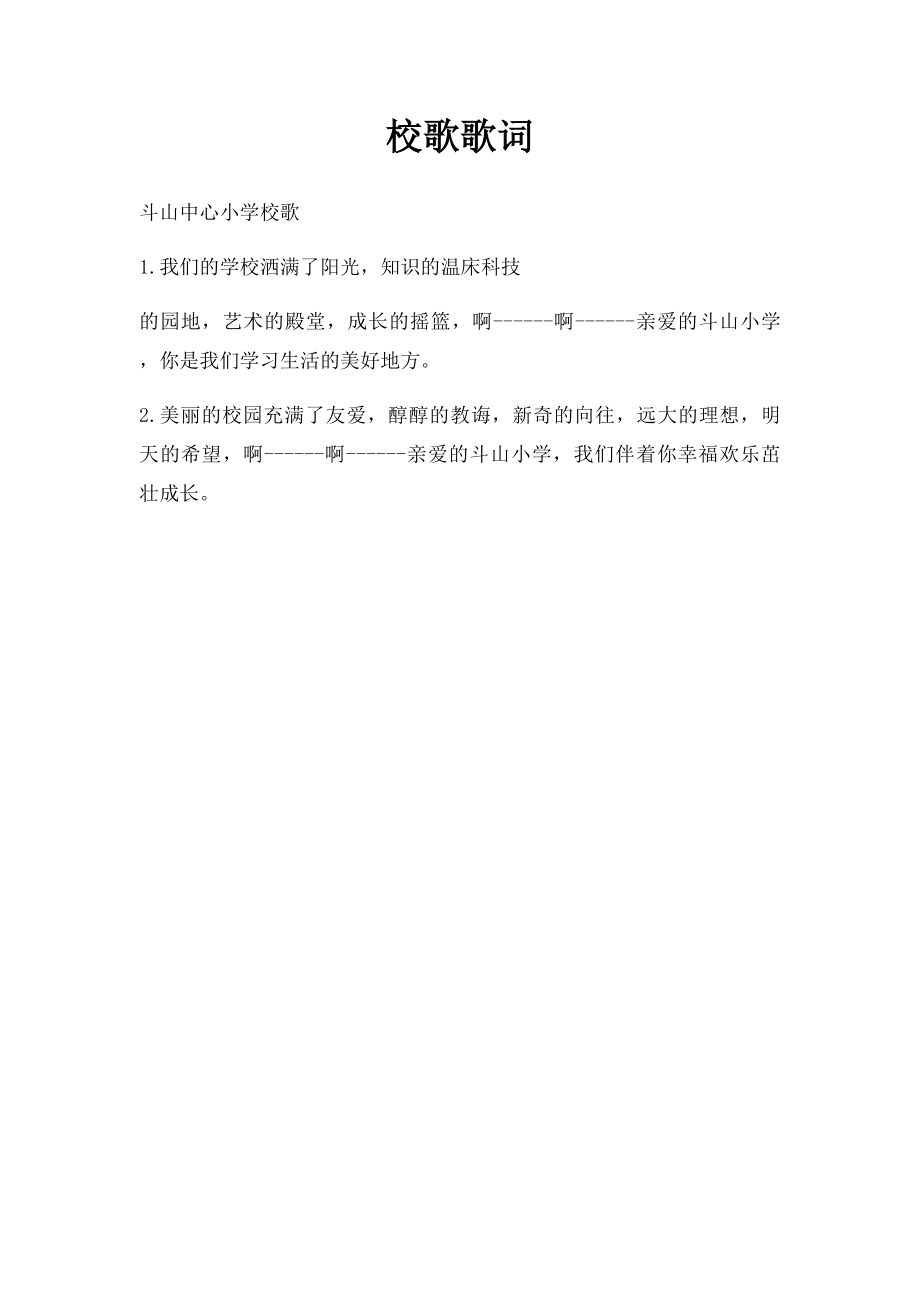 校歌歌词.docx_第1页