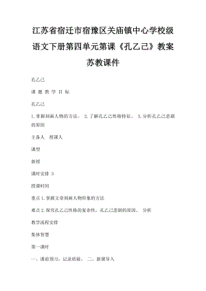 江苏省宿迁市宿豫区关庙镇中心学校级语文下册第四单元第课《孔乙己》教案苏教课件.docx