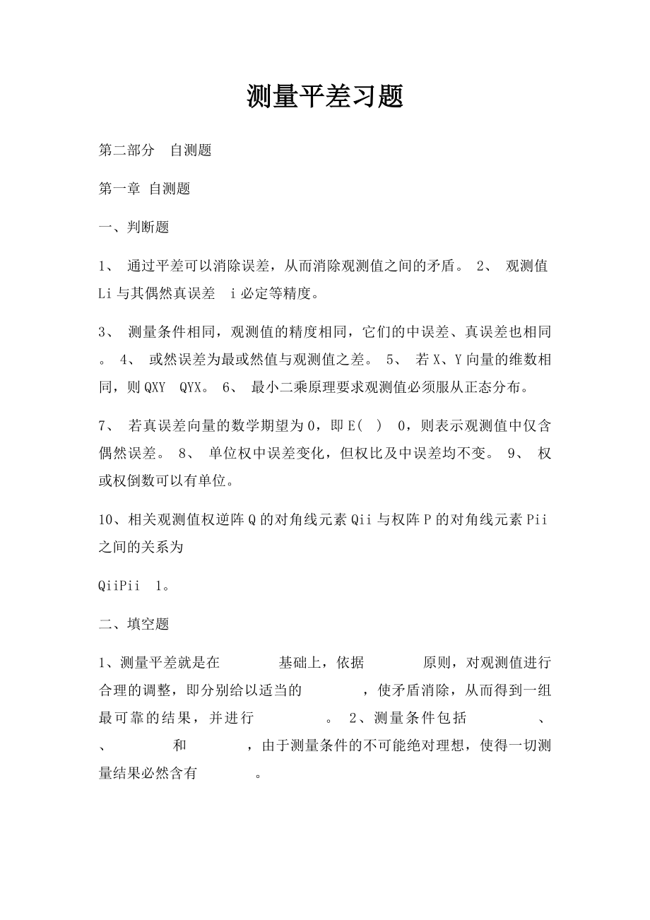 测量平差习题.docx_第1页