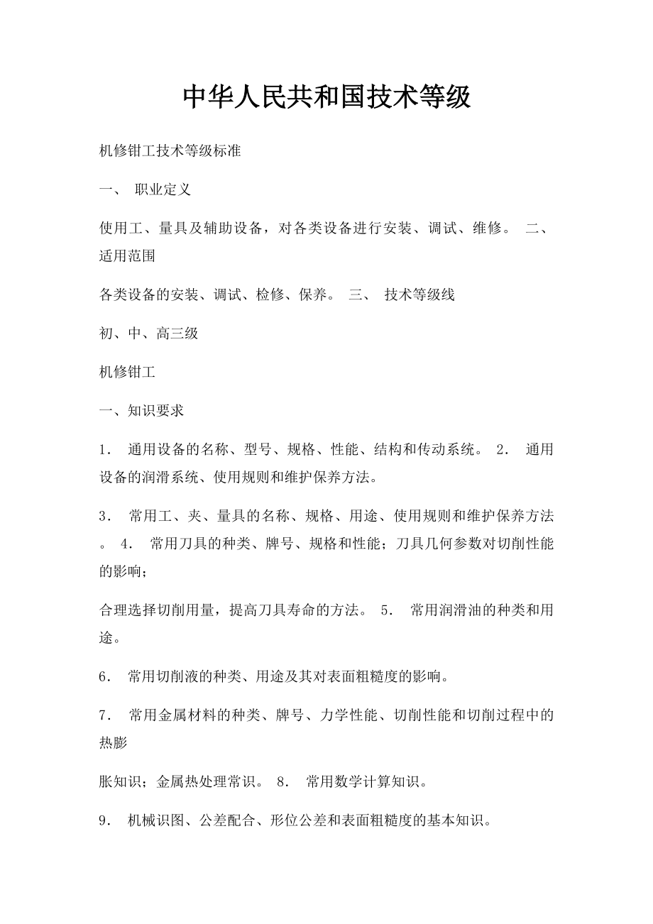 中华人民共和国技术等级.docx_第1页