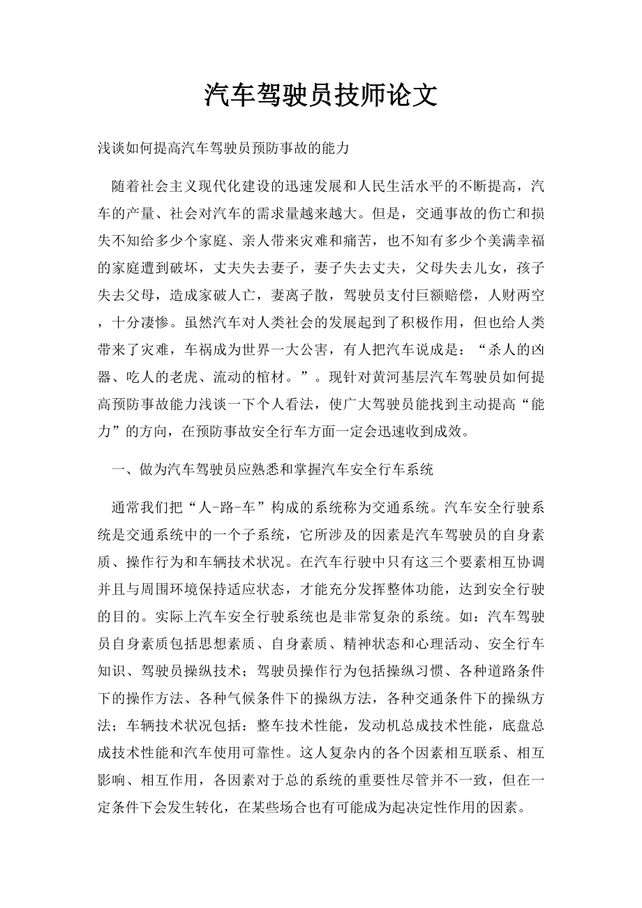 汽车驾驶员技师论文.docx_第1页