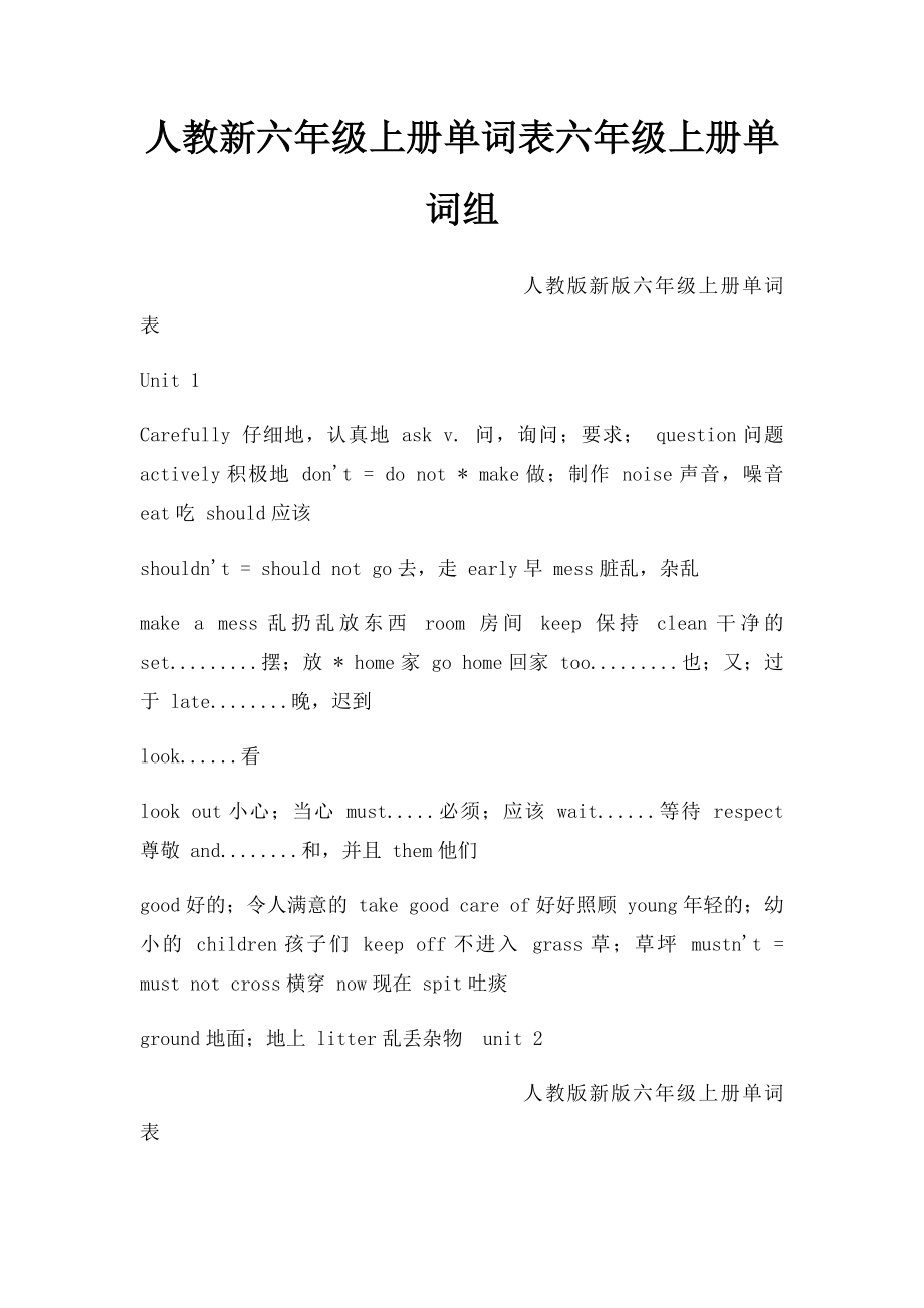 人教新六年级上册单词表六年级上册单词组.docx_第1页