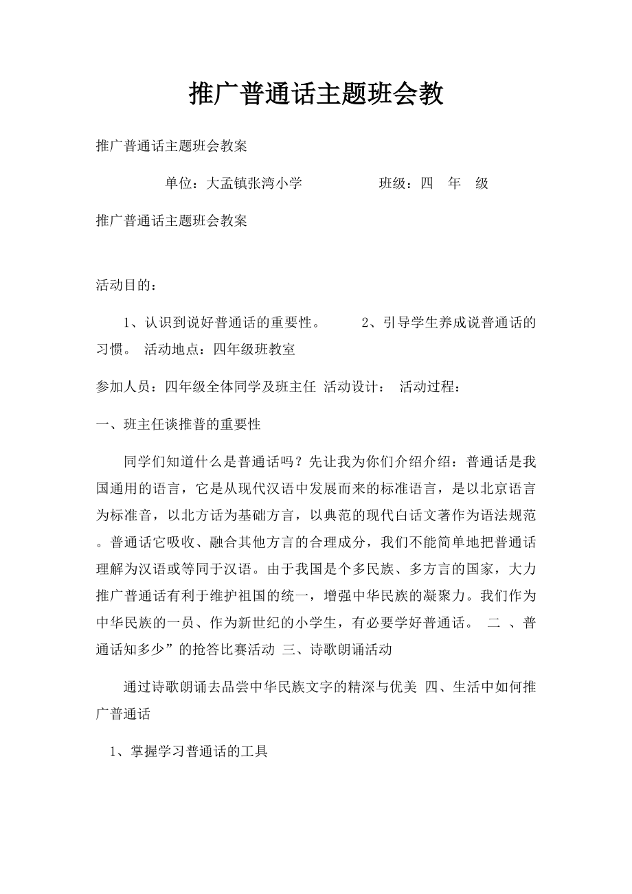 推广普通话主题班会教.docx_第1页