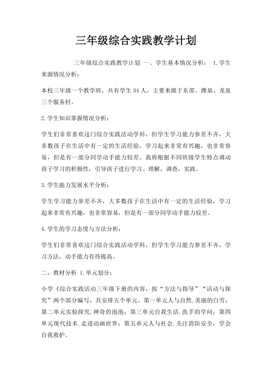 三年级综合实践教学计划.docx_第1页