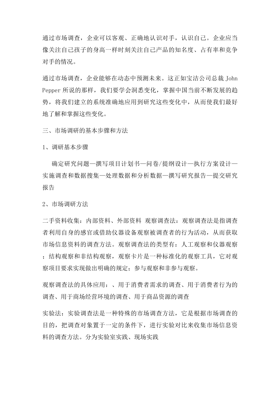 什么是市场调研(1).docx_第2页