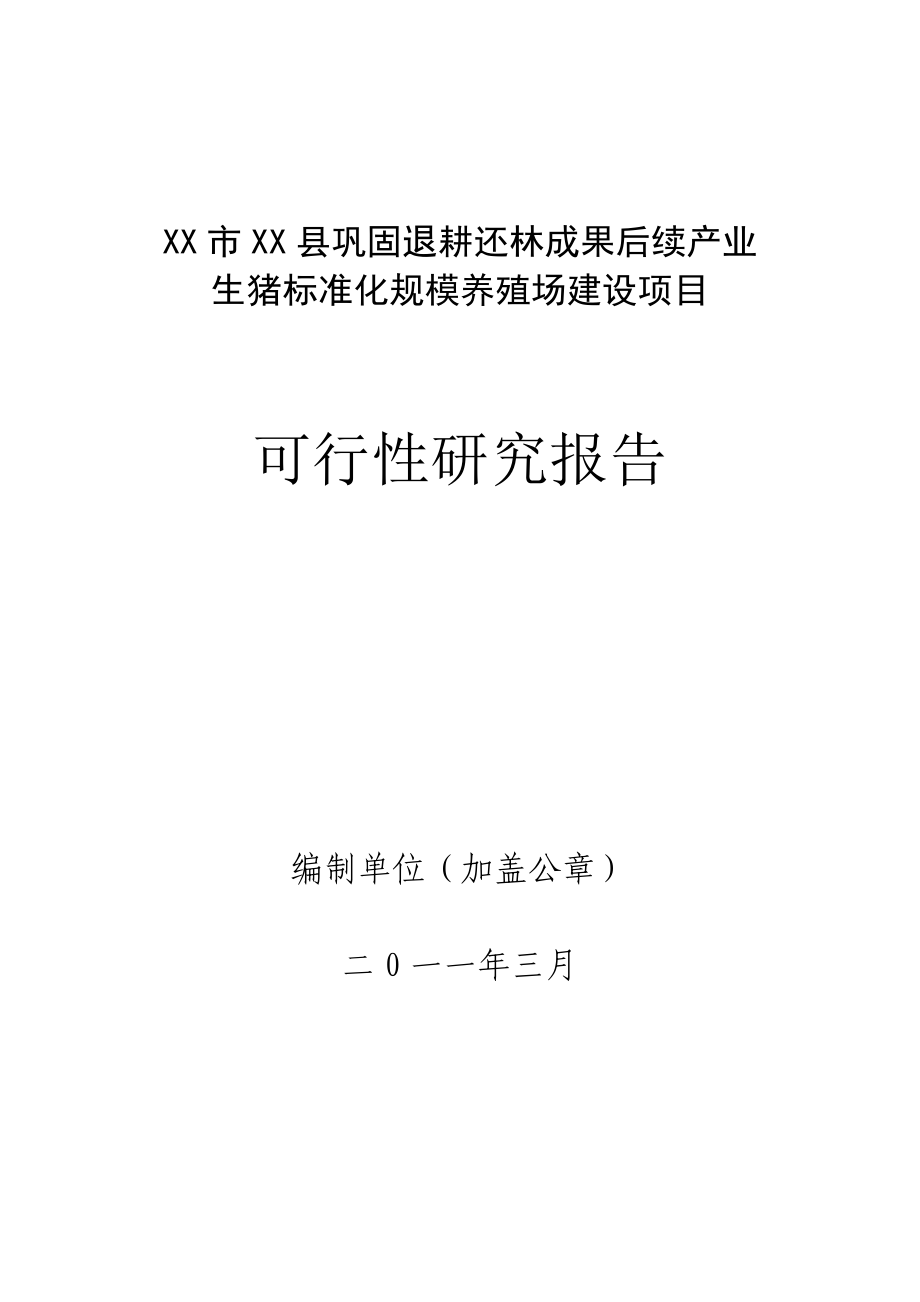 巩固退耕还林成果后续产业生猪标准化规模养殖场建设项目可行性研究报告.doc_第1页