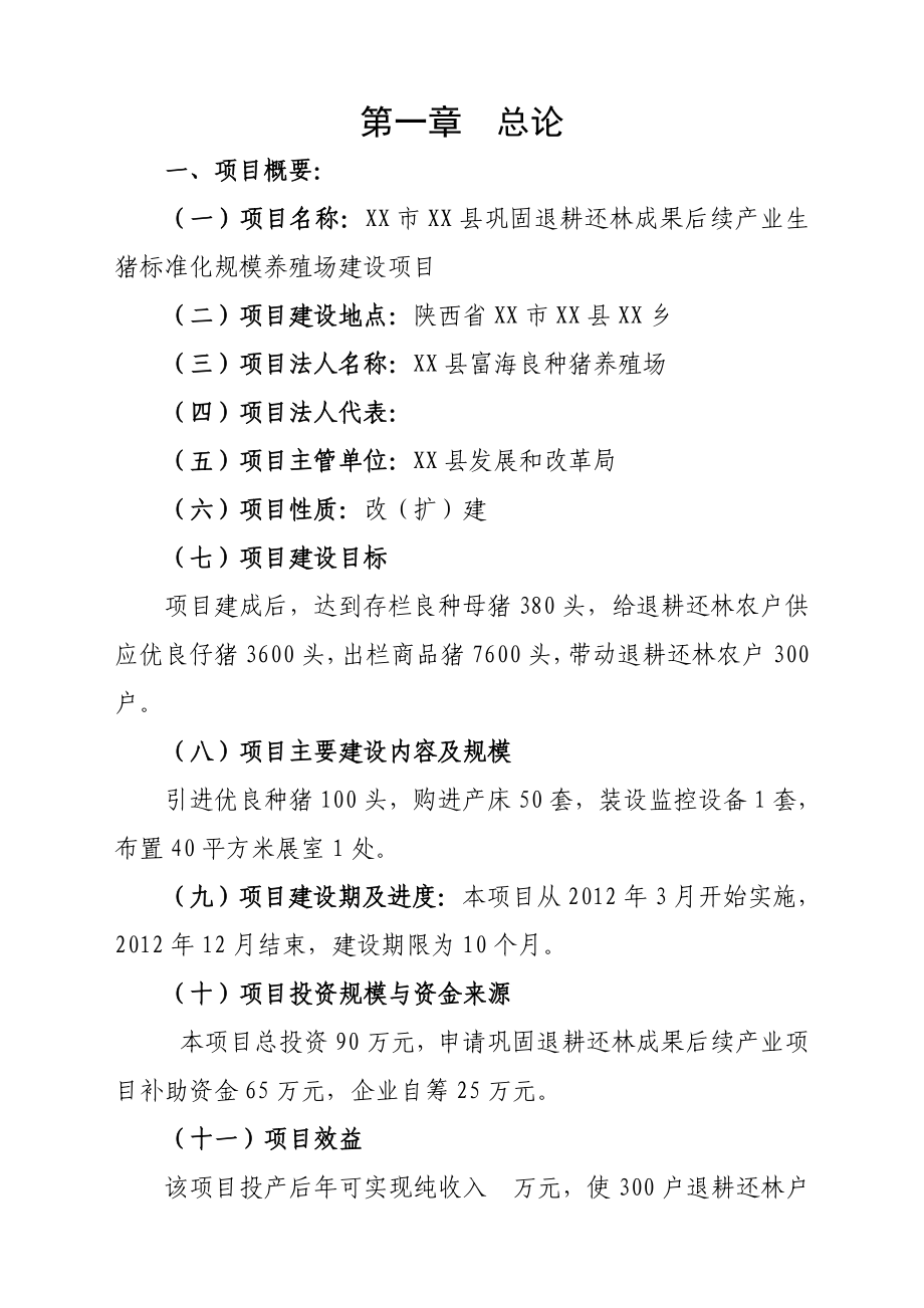 巩固退耕还林成果后续产业生猪标准化规模养殖场建设项目可行性研究报告.doc_第2页