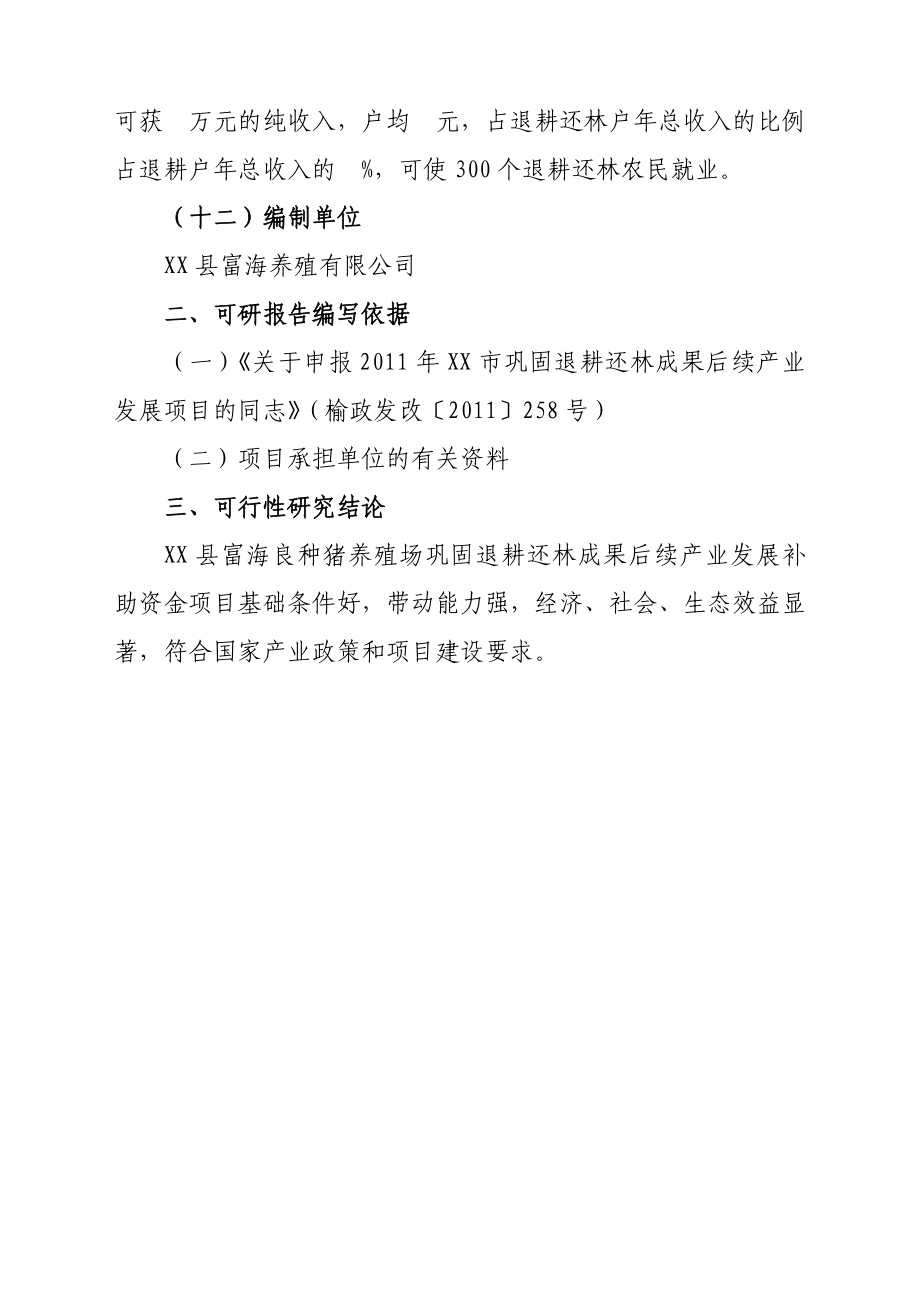 巩固退耕还林成果后续产业生猪标准化规模养殖场建设项目可行性研究报告.doc_第3页