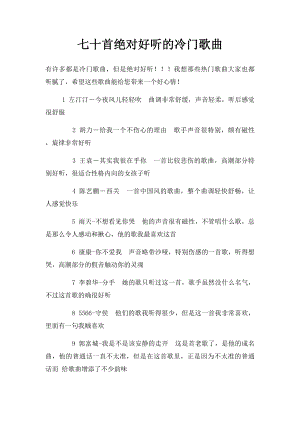 七十首绝对好听的冷门歌曲.docx