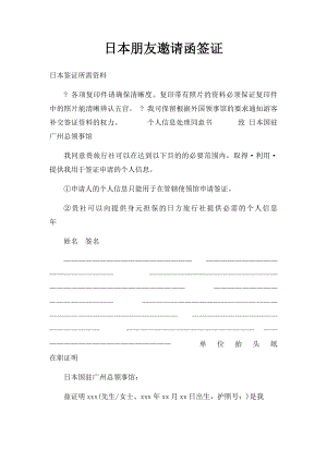 日本朋友邀请函签证.docx