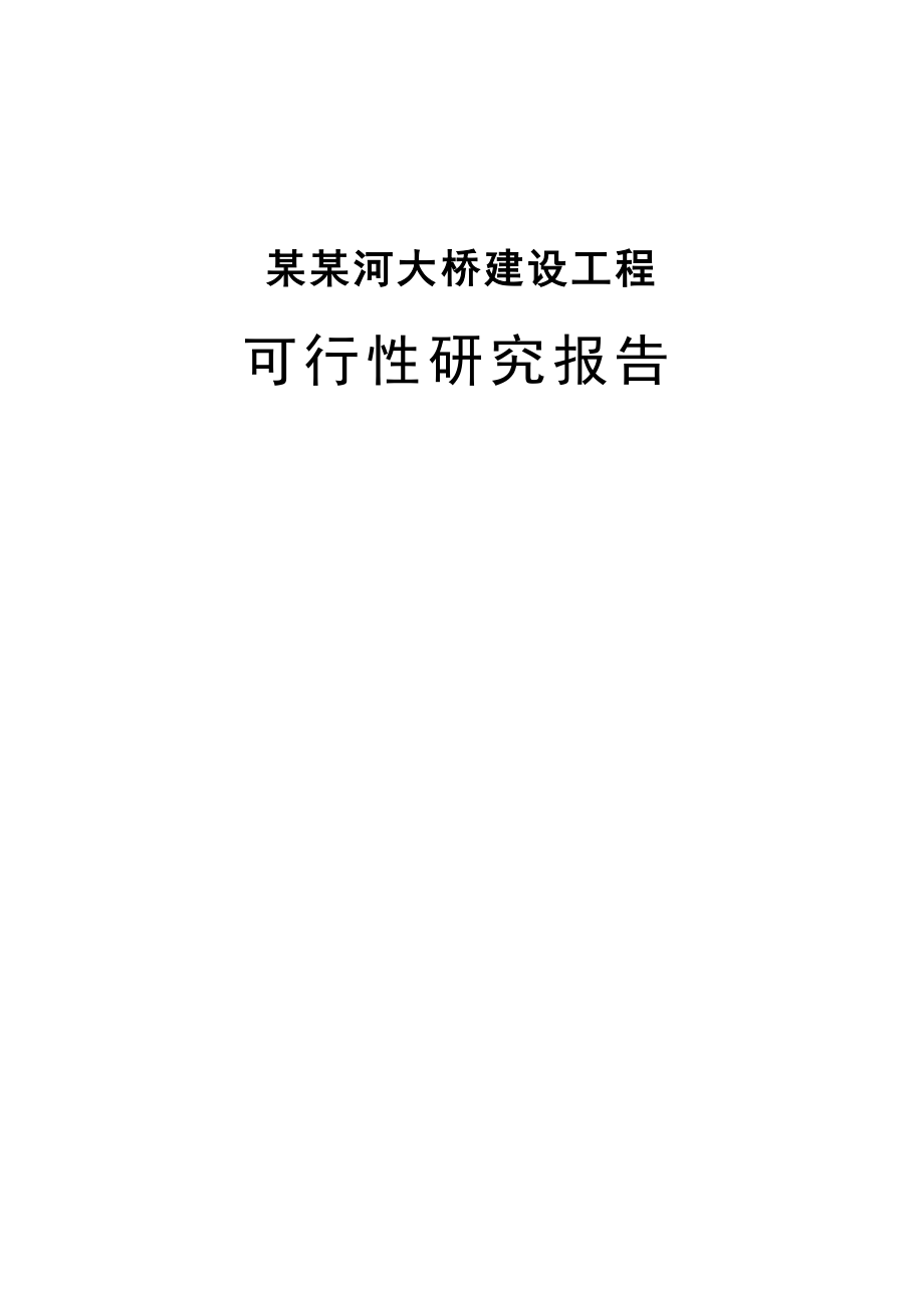 某某河大桥建设项目可行性研究报告(WORD版本)共141页.doc_第1页