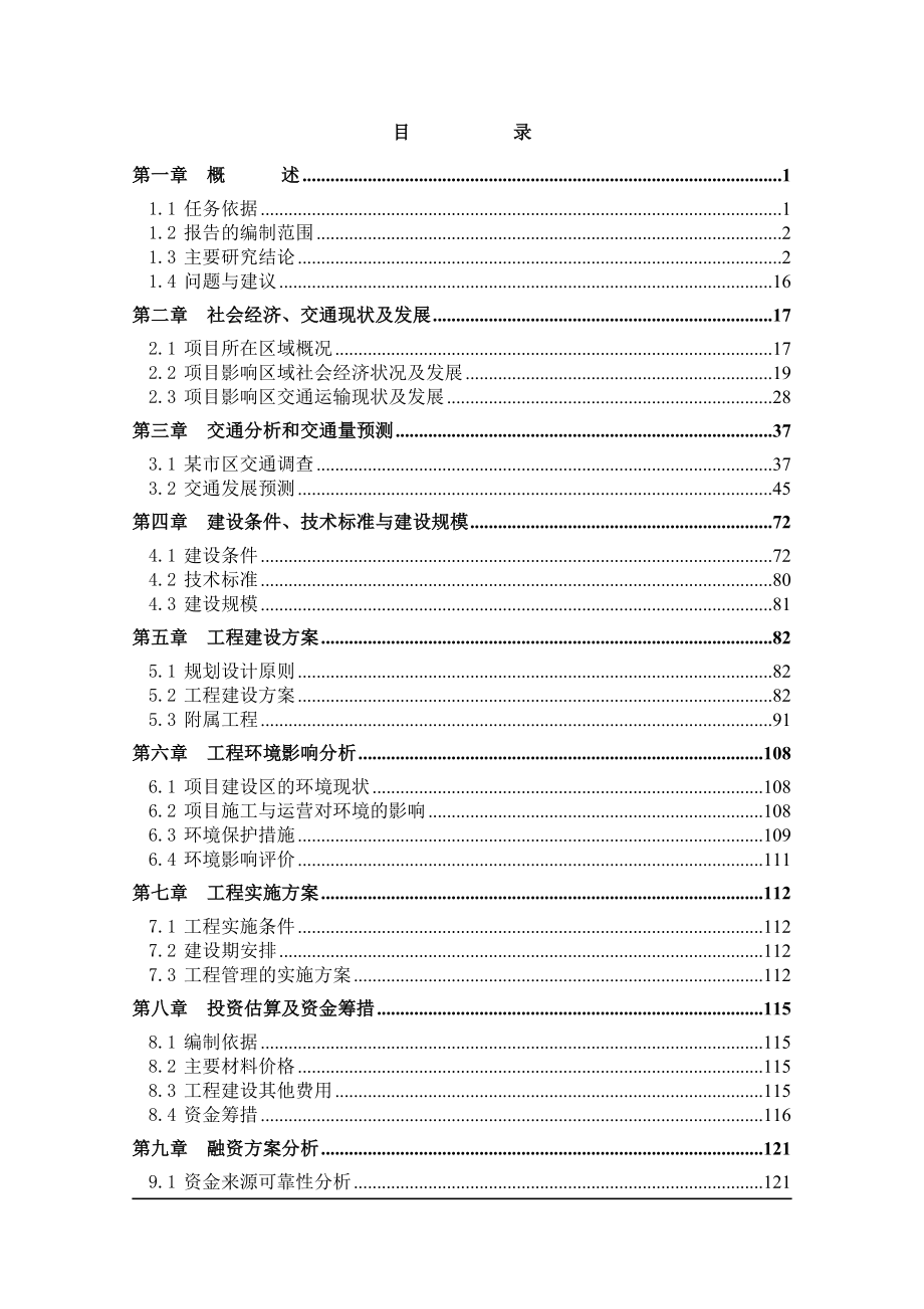 某某河大桥建设项目可行性研究报告(WORD版本)共141页.doc_第2页