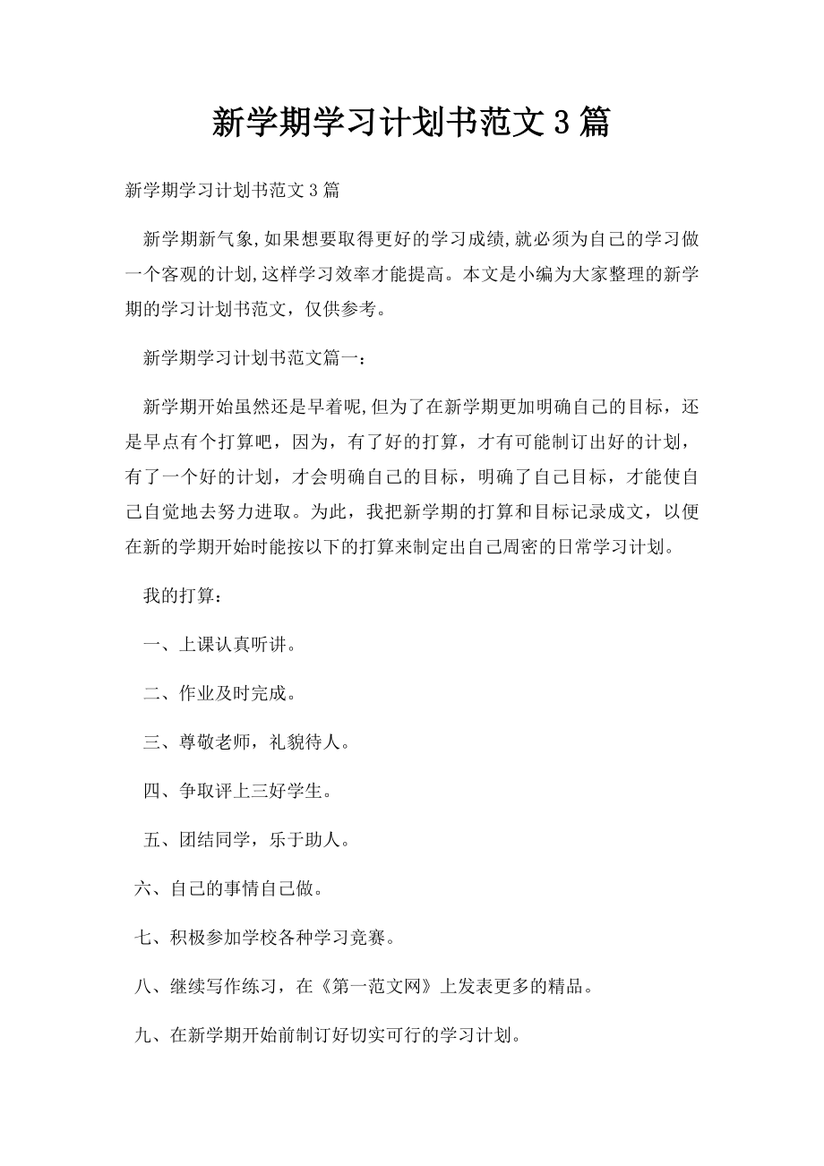 新学期学习计划书范文3篇.docx_第1页