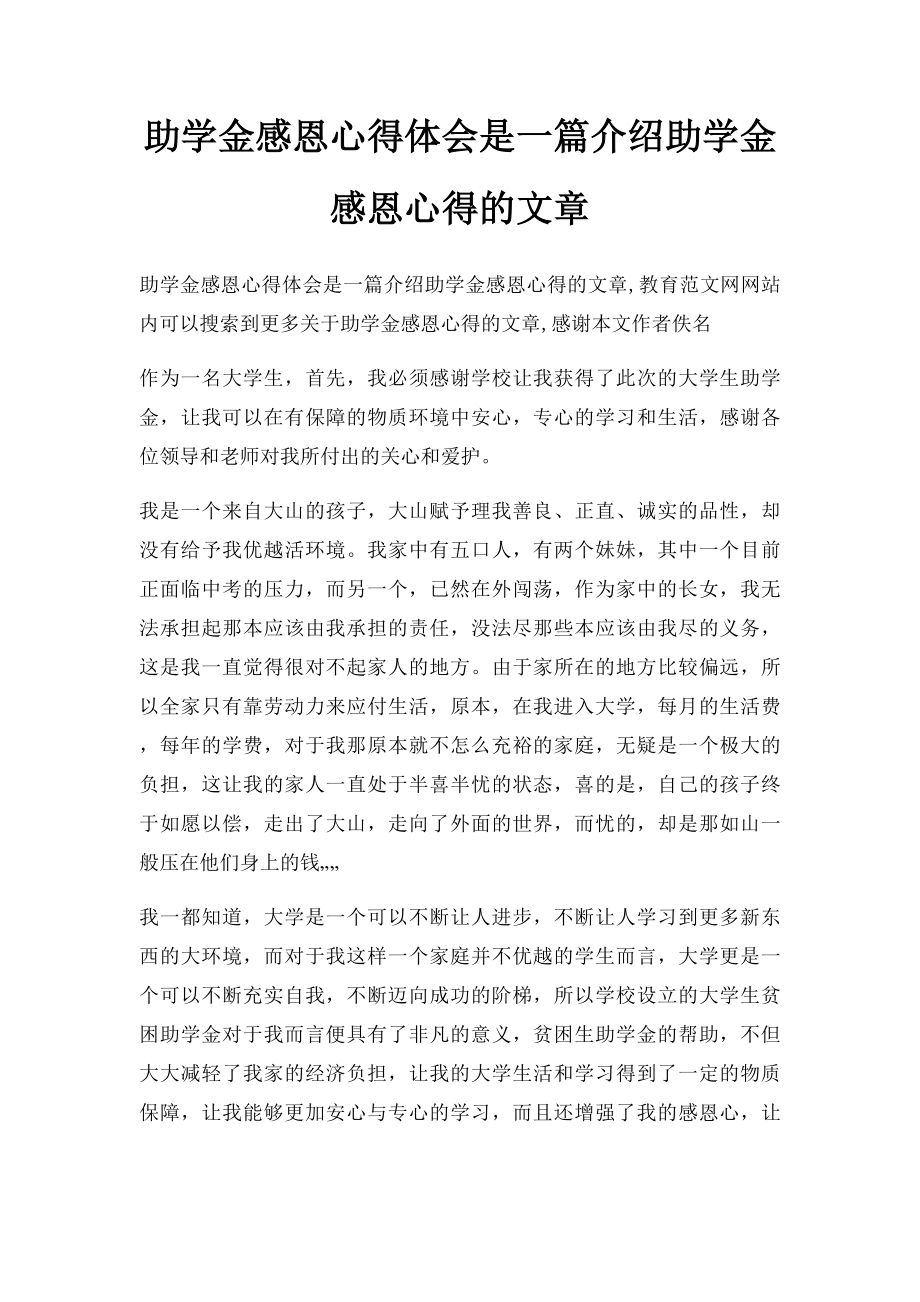 助学金感恩心得体会是一篇介绍助学金感恩心得的文章.docx_第1页