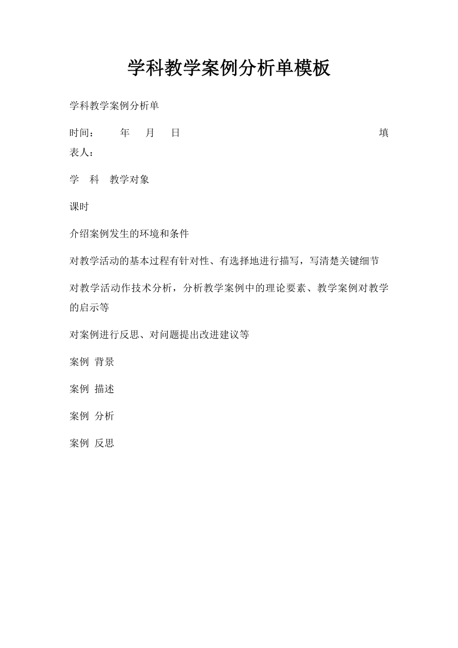 学科教学案例分析单模板.docx_第1页