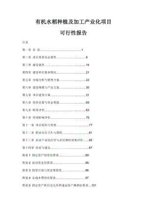 有机水稻种植及加工产业化项目可行性报告.doc