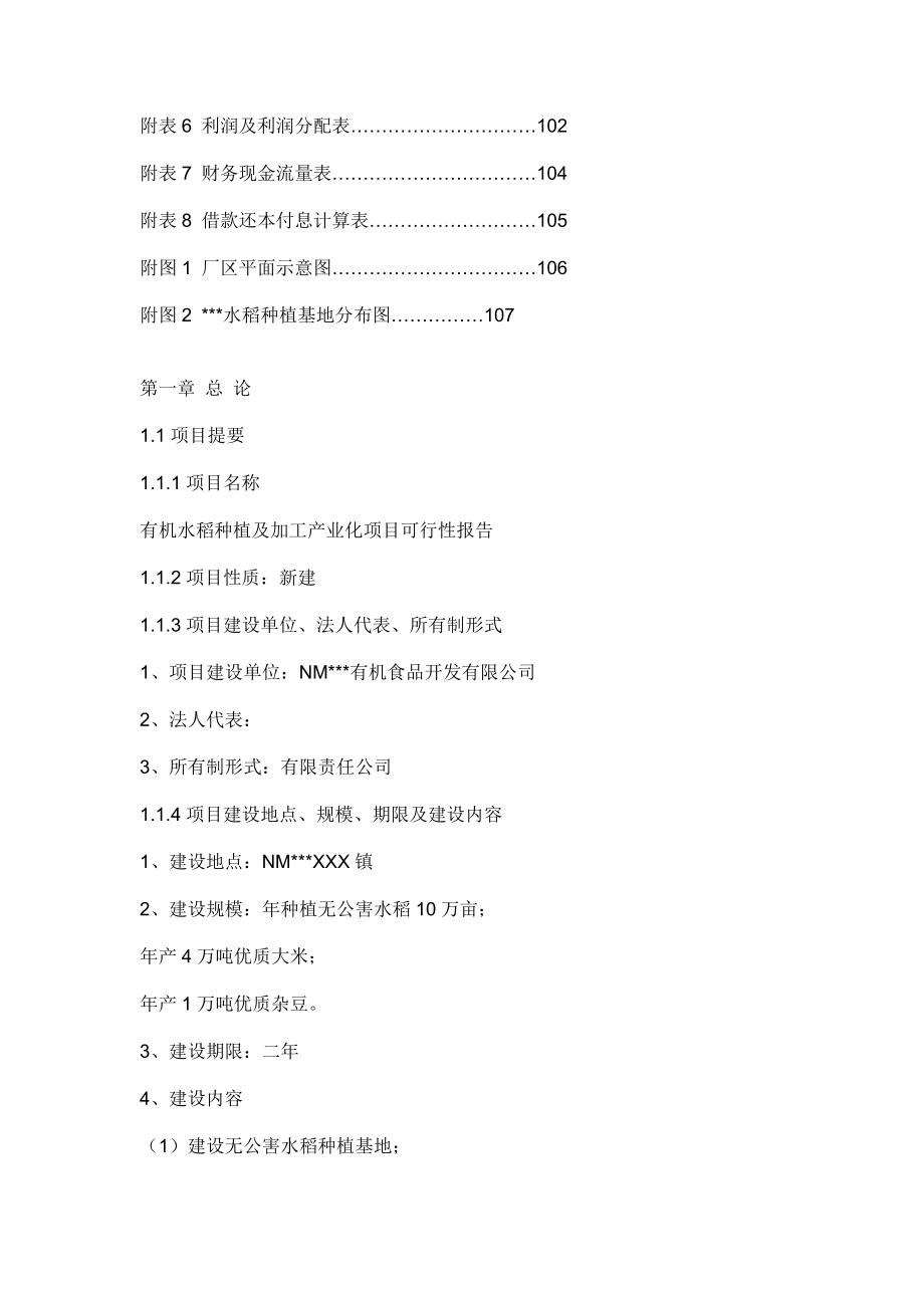 有机水稻种植及加工产业化项目可行性报告.doc_第2页