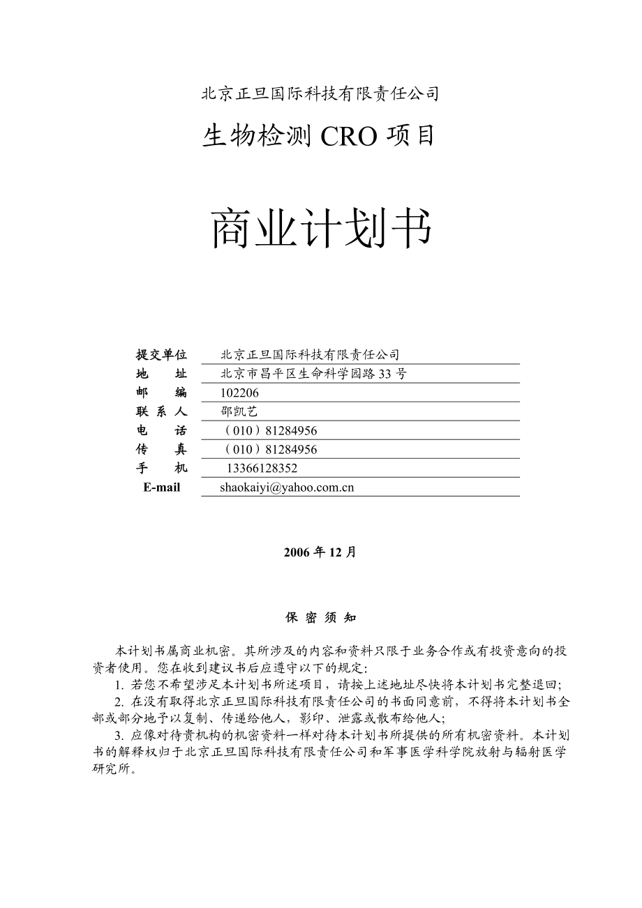 生物检测CRO项目商业计划书.doc_第1页