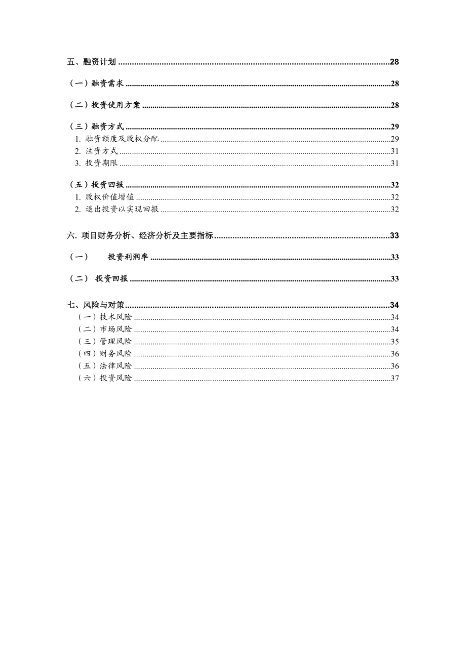 生物检测CRO项目商业计划书.doc_第3页