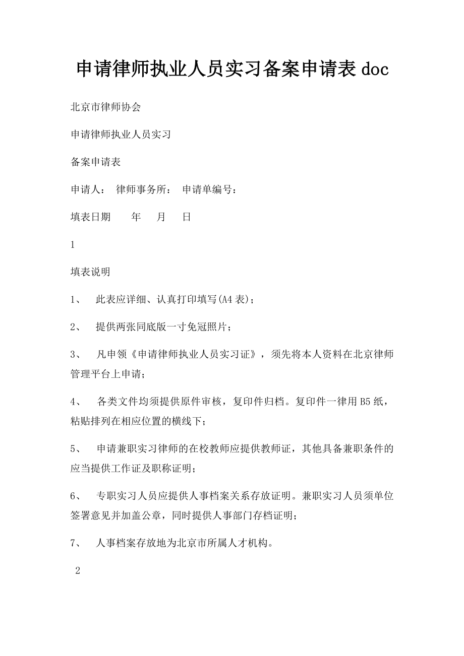 申请律师执业人员实习备案申请表doc.docx_第1页