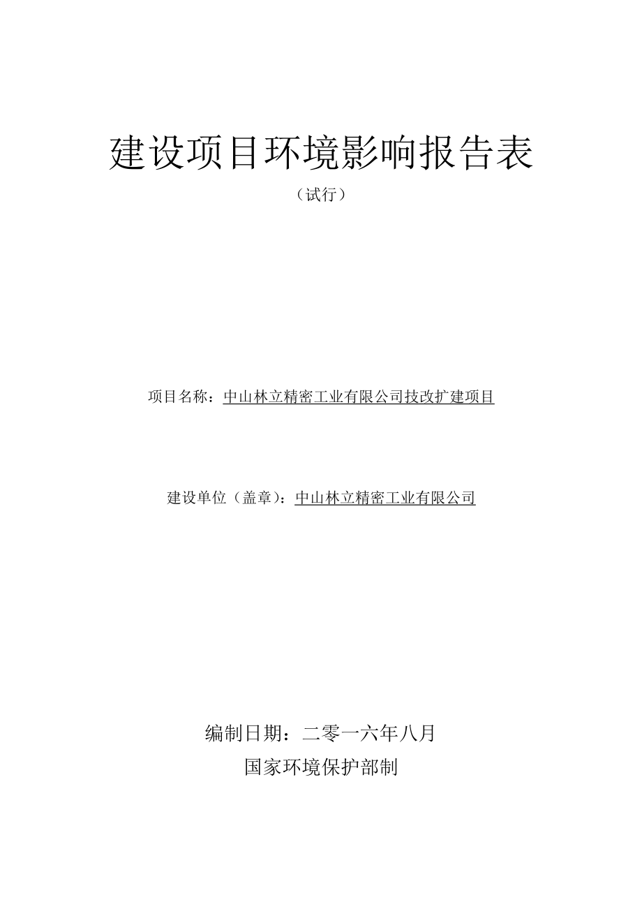 环境影响评价报告公示：中山林立精密工业技改扩建建设地点广东省中山市火炬开发区环评报告.doc_第1页