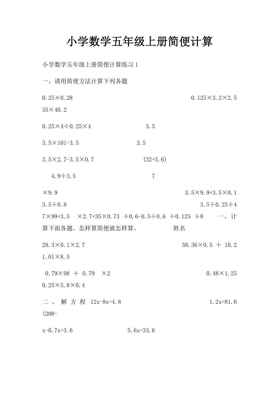 小学数学五年级上册简便计算.docx_第1页