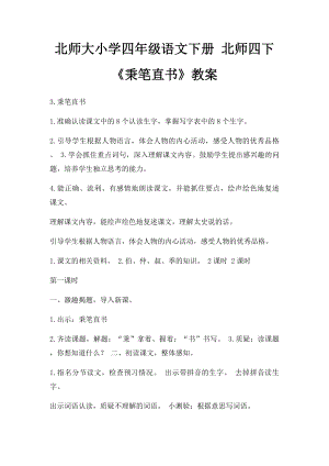 北师大小学四年级语文下册 北师四下《秉笔直书》教案.docx