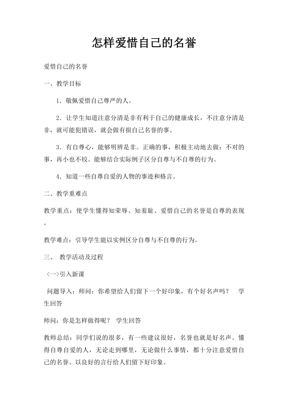 怎样爱惜自己的名誉.docx_第1页