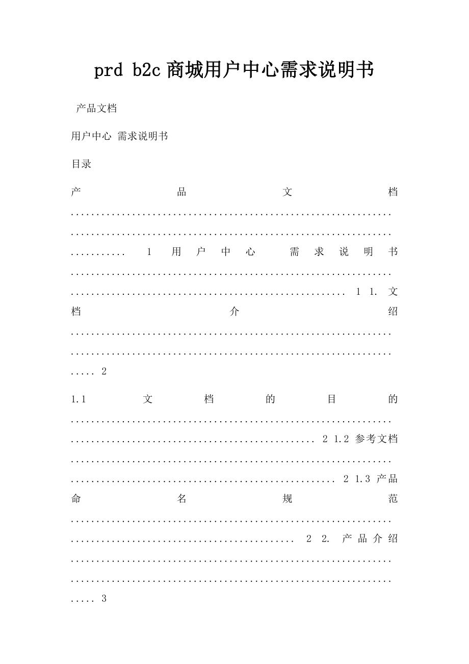 prd b2c商城用户中心需求说明书.docx_第1页