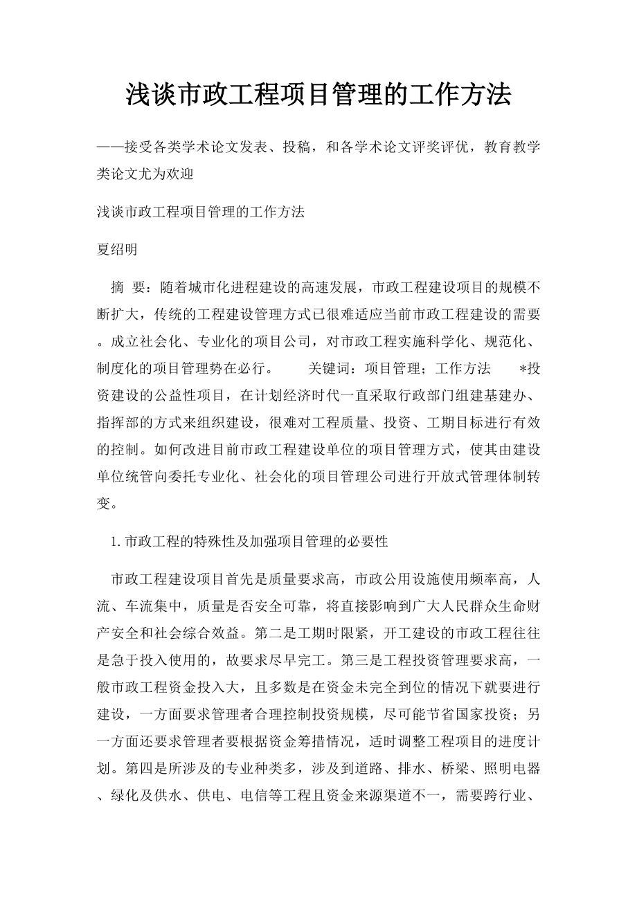 浅谈市政工程项目管理的工作方法.docx_第1页