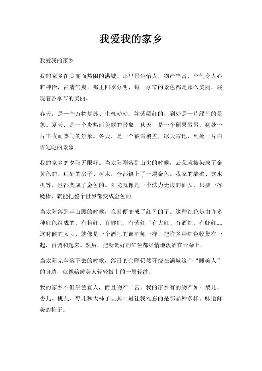 我爱我的家乡(3).docx_第1页