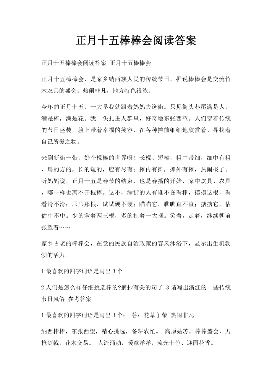 正月十五棒棒会阅读答案.docx_第1页