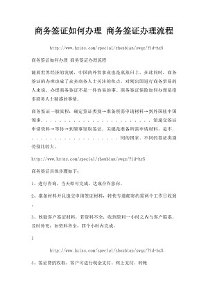 商务签证如何办理 商务签证办理流程.docx