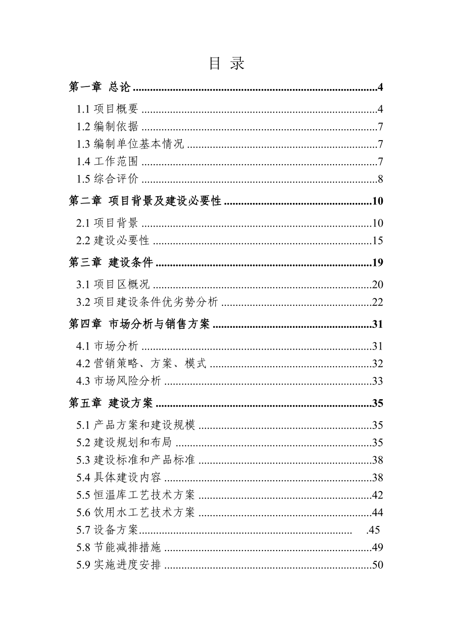 10万吨恒温库建设项目可行性研究报告.doc_第2页