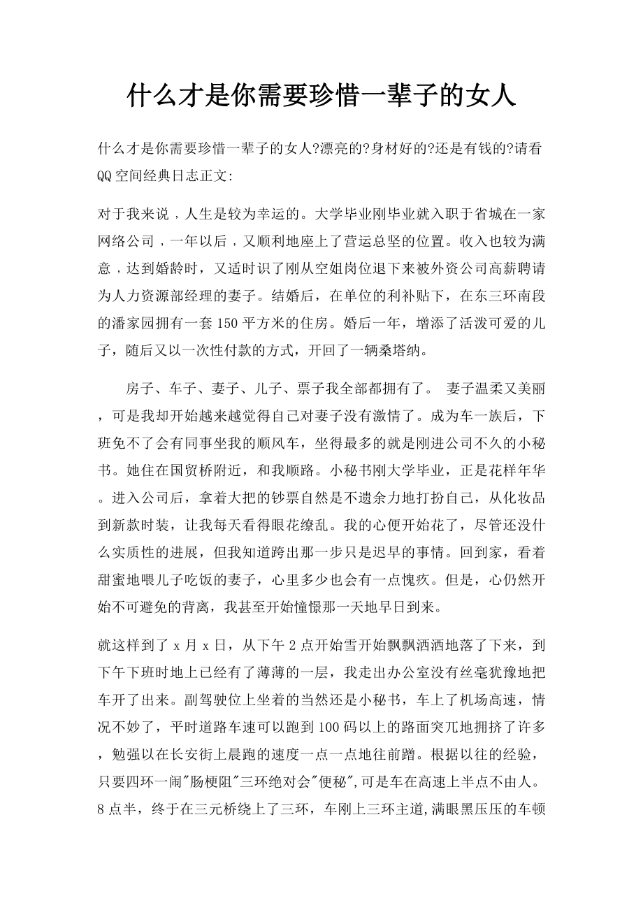 什么才是你需要珍惜一辈子的女人.docx_第1页