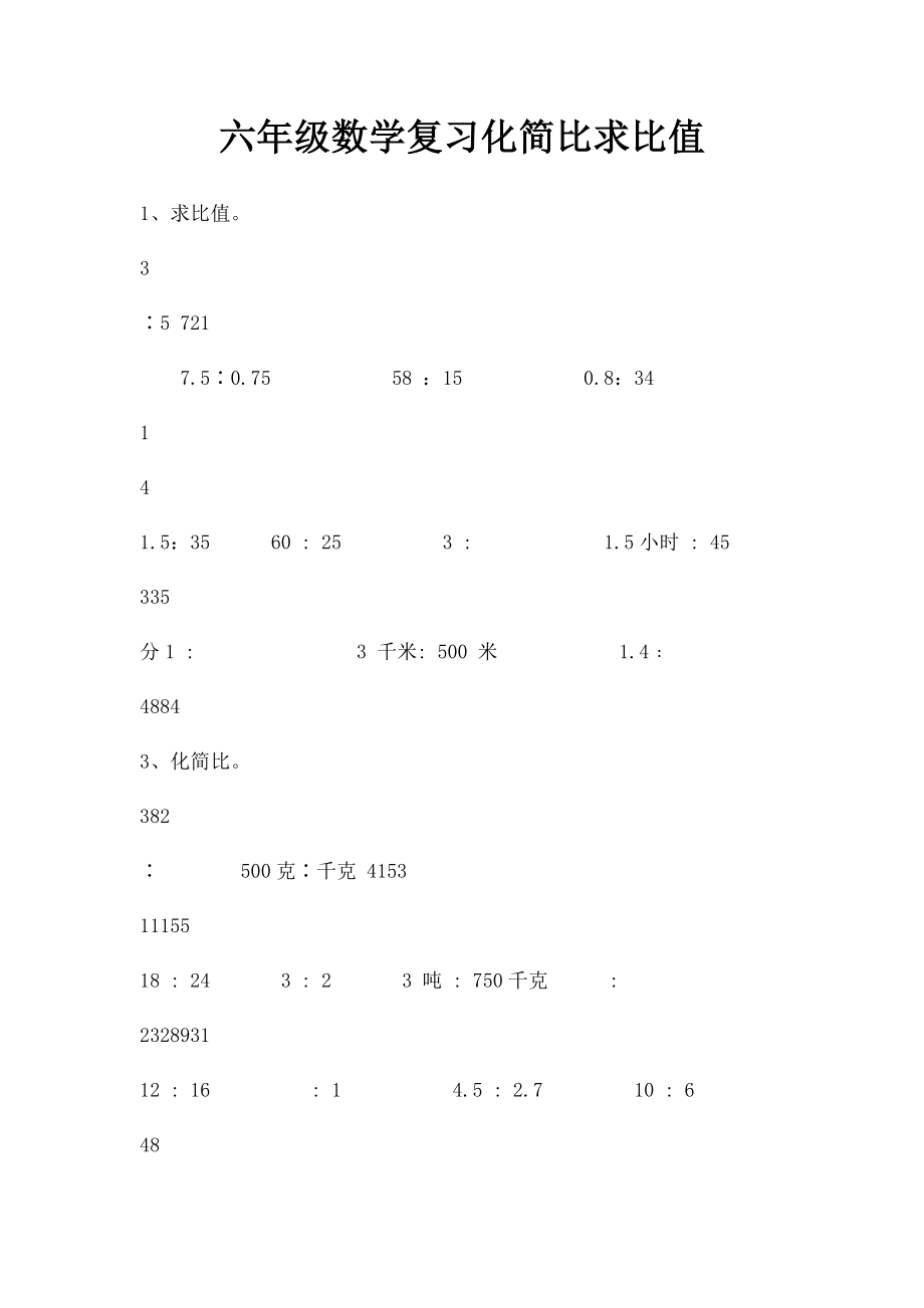 六年级数学复习化简比求比值.docx_第1页