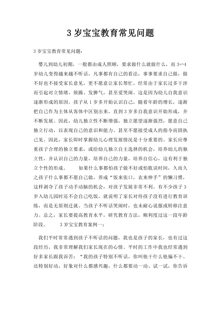 3岁宝宝教育常见问题.docx_第1页