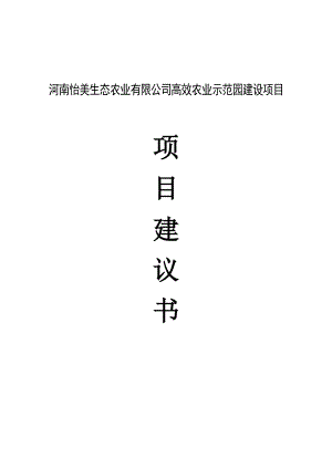 河南怡美生态农业有限公司高效农业示范园建设项目项目建议书.doc